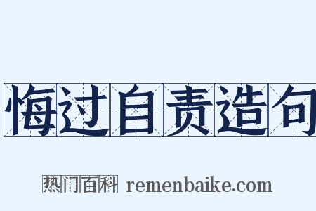 悔过自责造句是什么意思的图片